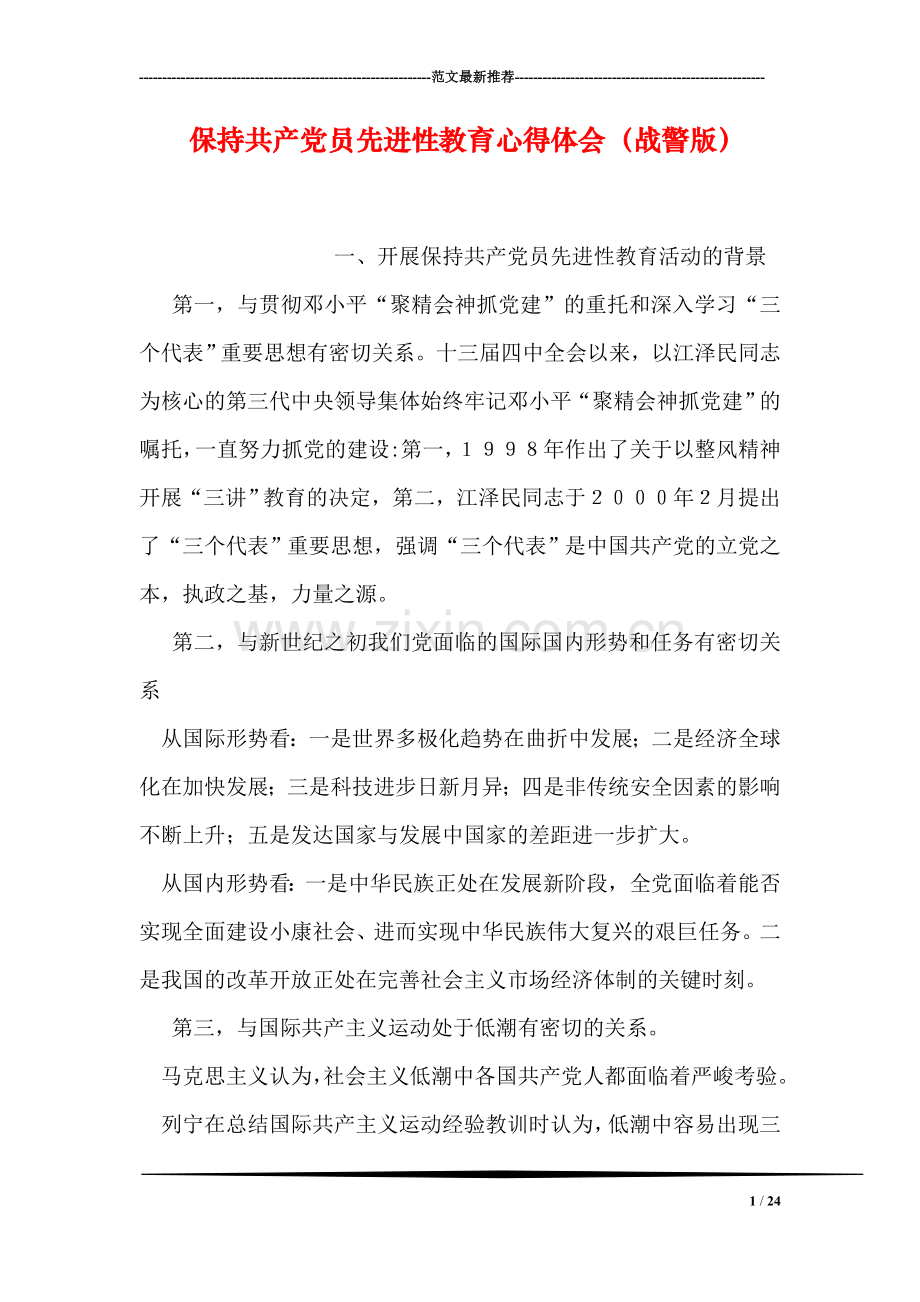 保持共产党员先进性教育心得体会(战警版).doc_第1页