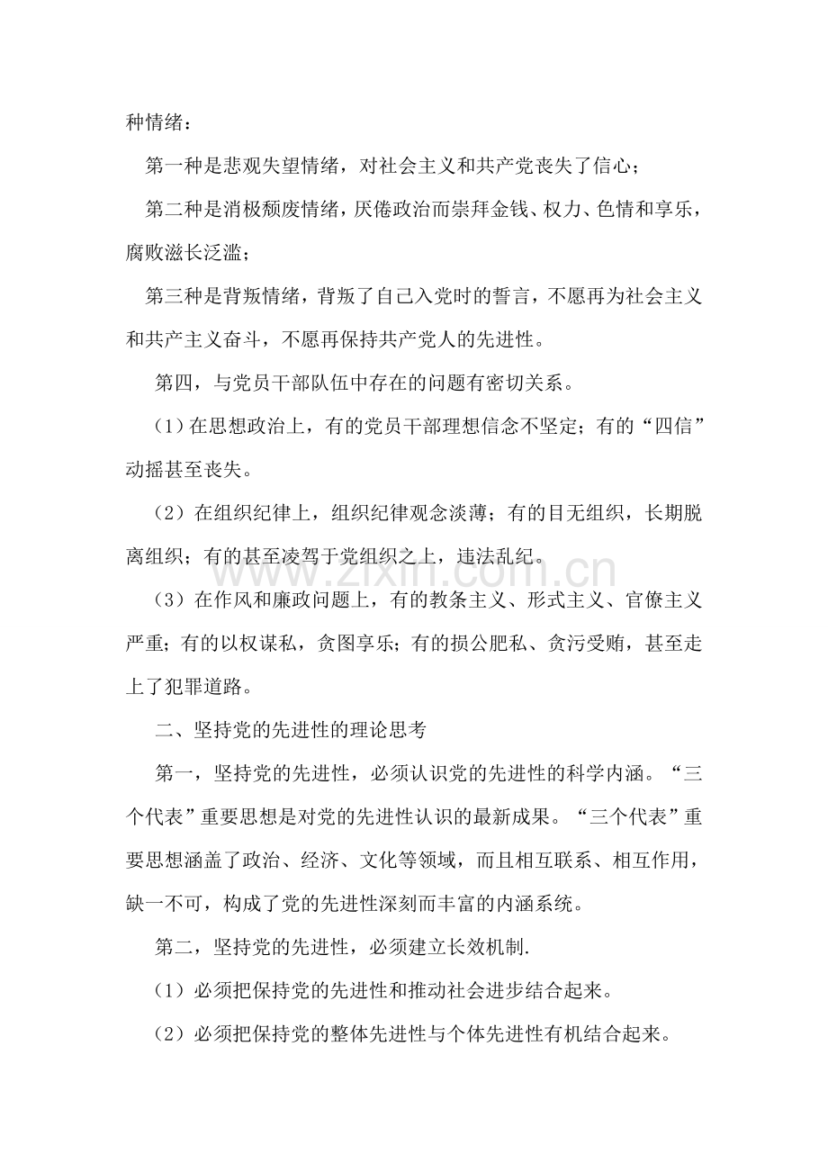 保持共产党员先进性教育心得体会(战警版).doc_第2页