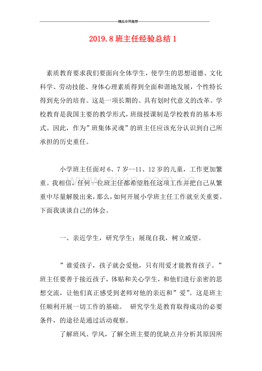 2019.8班主任经验总结1.doc_第1页