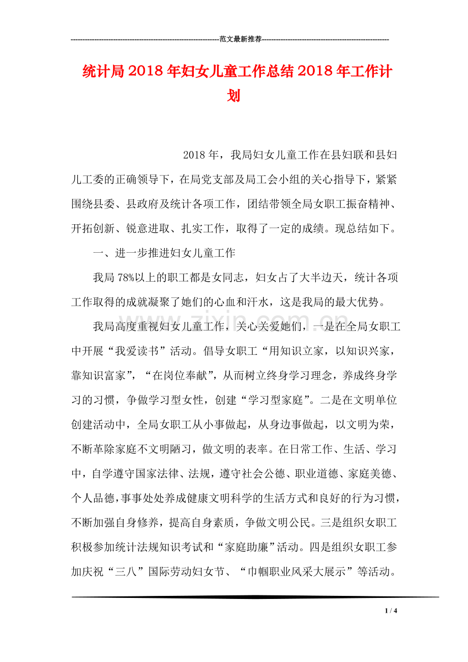 统计局2018年妇女儿童工作总结2018年工作计划.doc_第1页