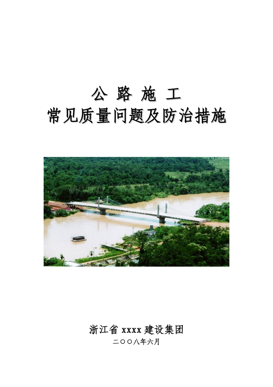公路施工常见质量问题及防治措施.doc_第1页
