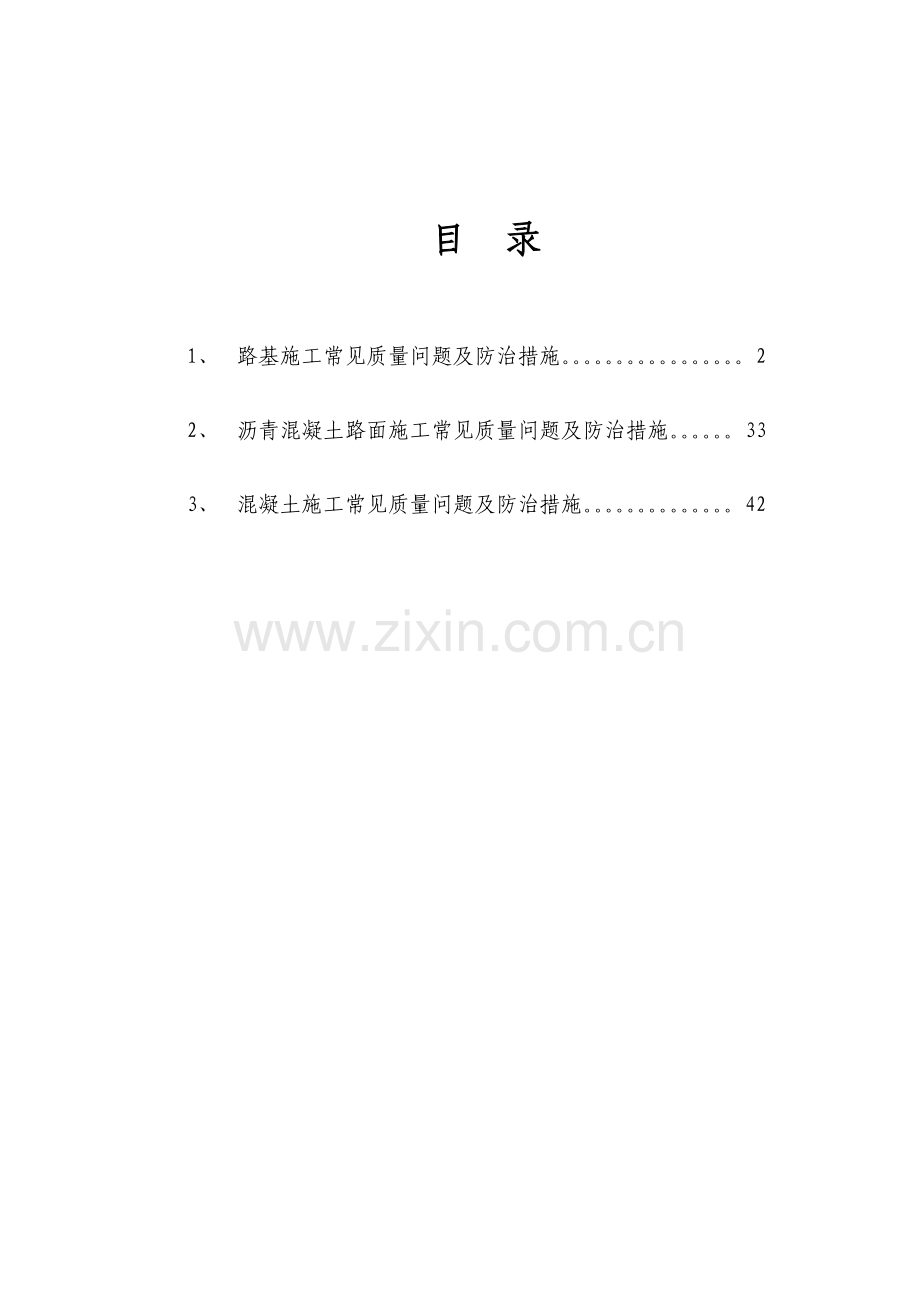 公路施工常见质量问题及防治措施.doc_第2页