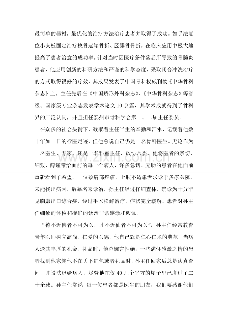 医院骨科主任医师先进事迹(宅心醇谨仁心医者).doc_第2页