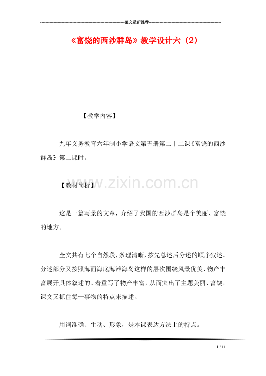 《富饶的西沙群岛》教学设计六(2.doc_第1页