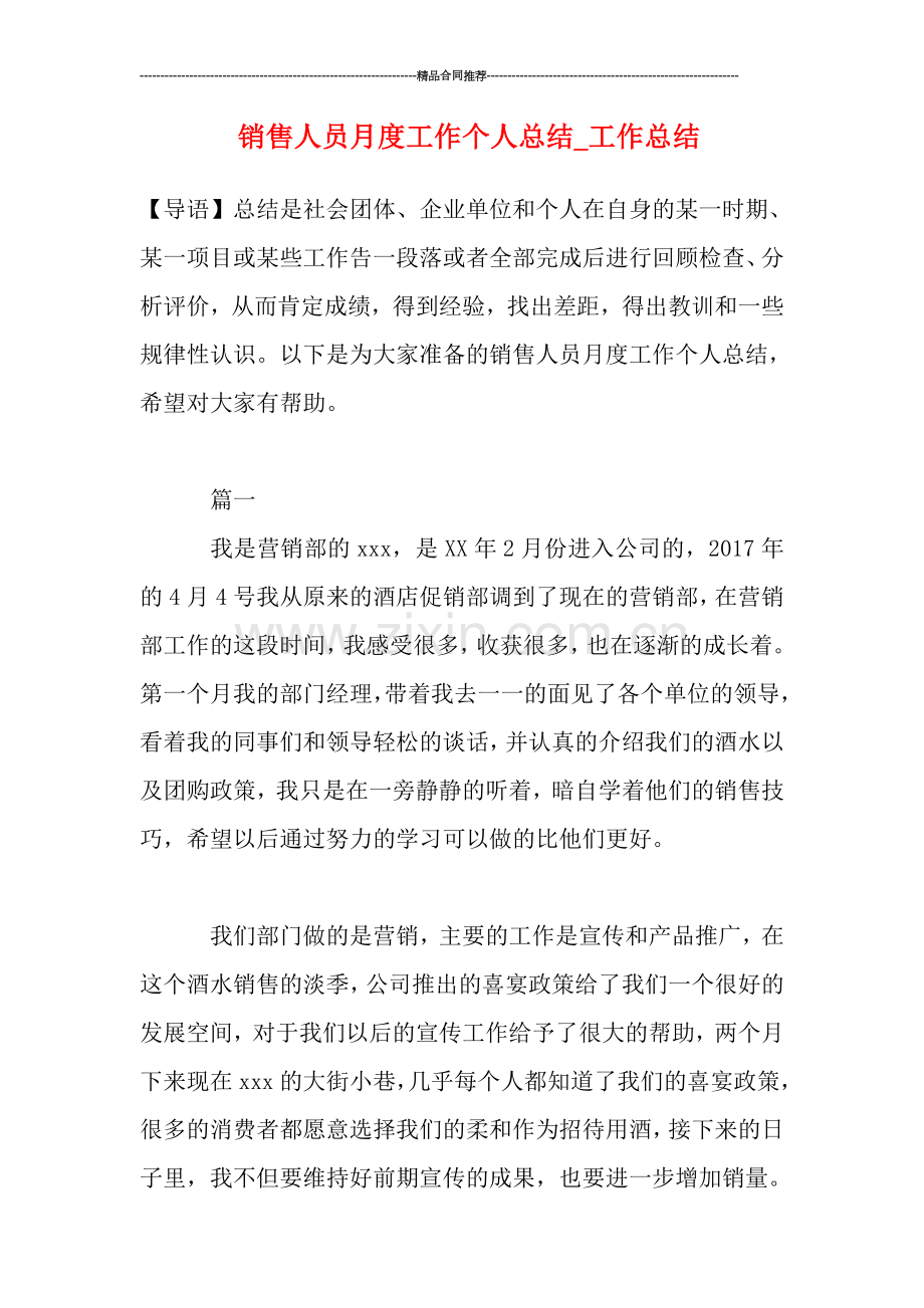 销售人员月度工作个人总结-工作总结.doc_第1页