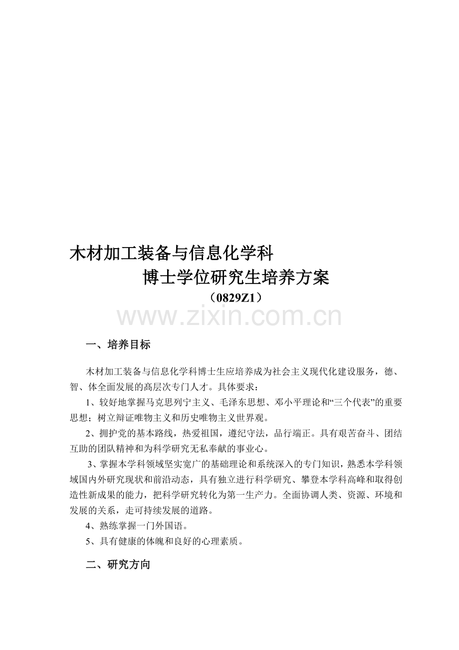 木材加工装备与信息化学科资料.doc_第1页