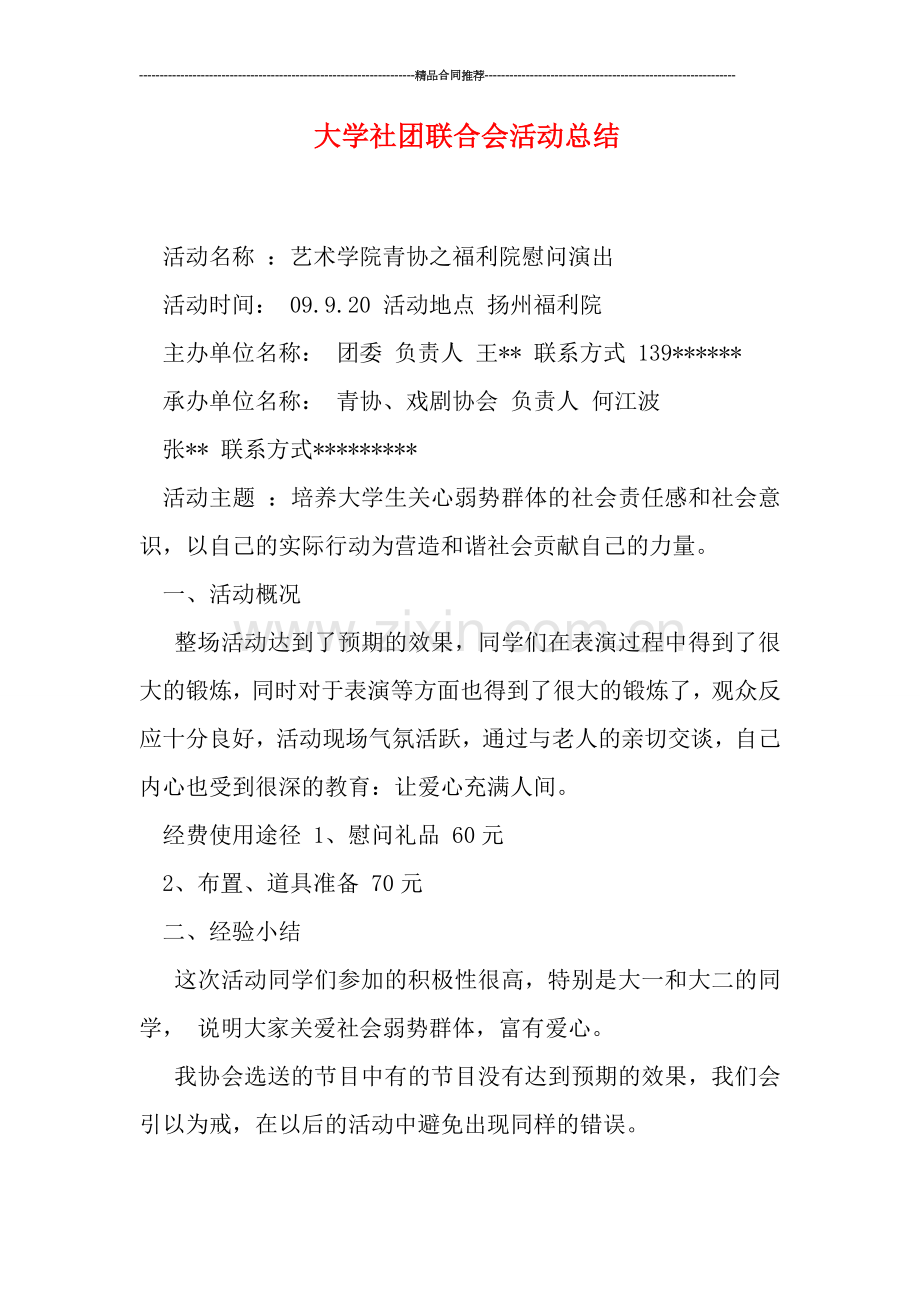 大学社团联合会活动总结.doc_第1页