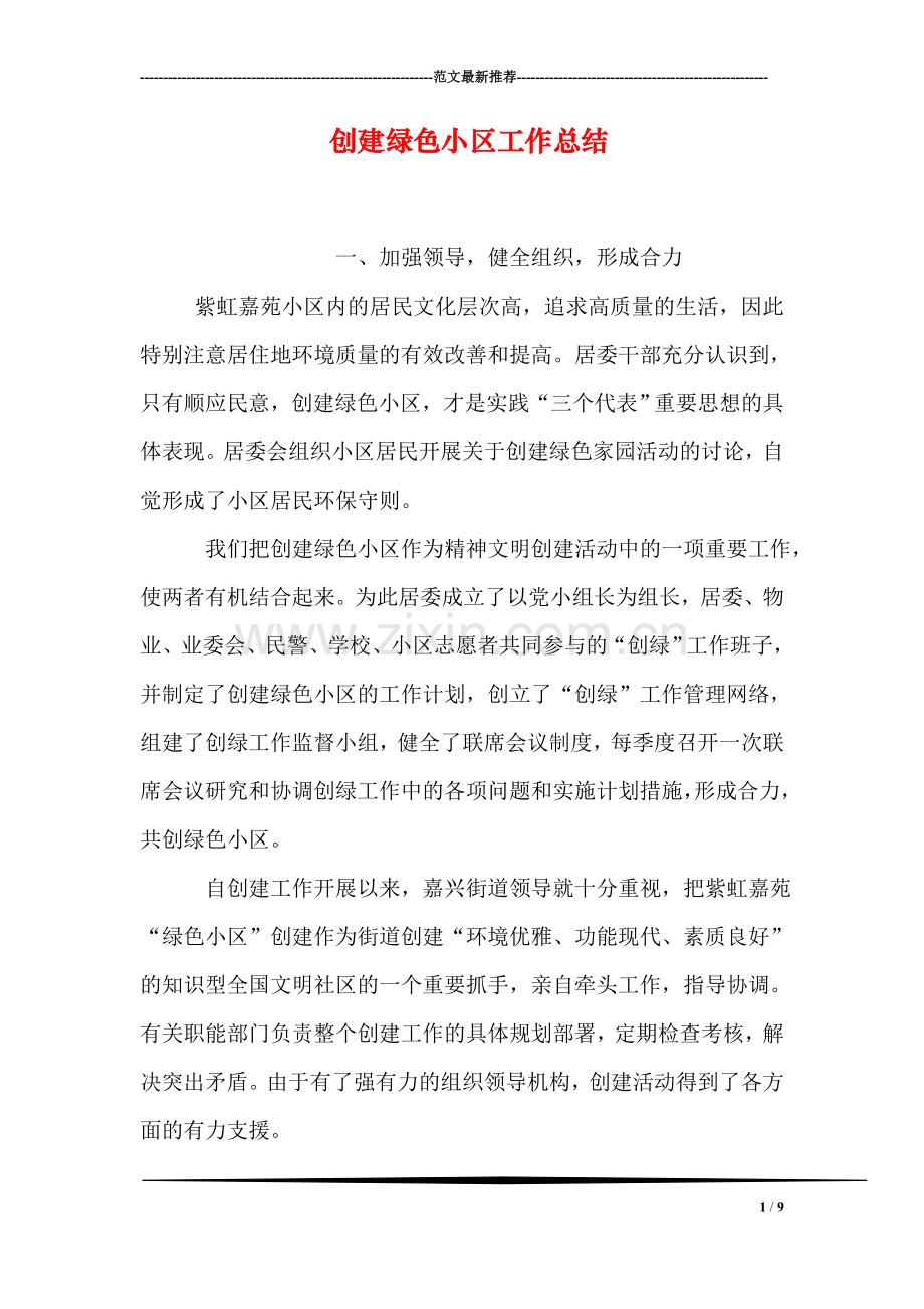 创建绿色小区工作总结.doc_第1页