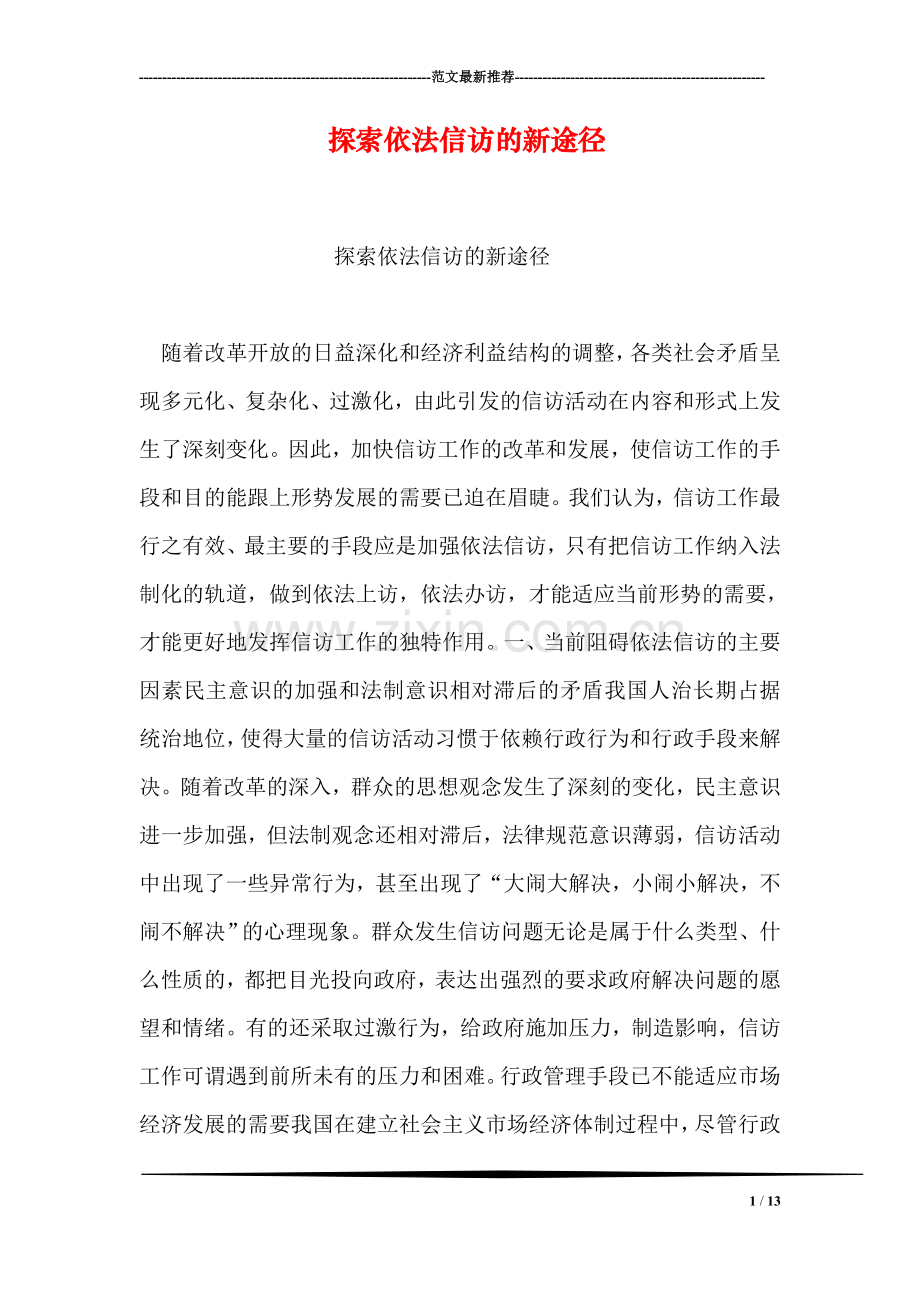 探索依法信访的新途径.doc_第1页