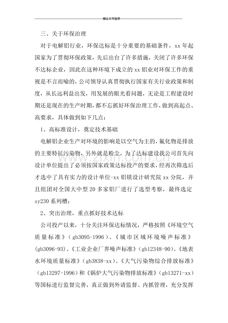 民营铝冶炼公司工作总结.doc_第2页