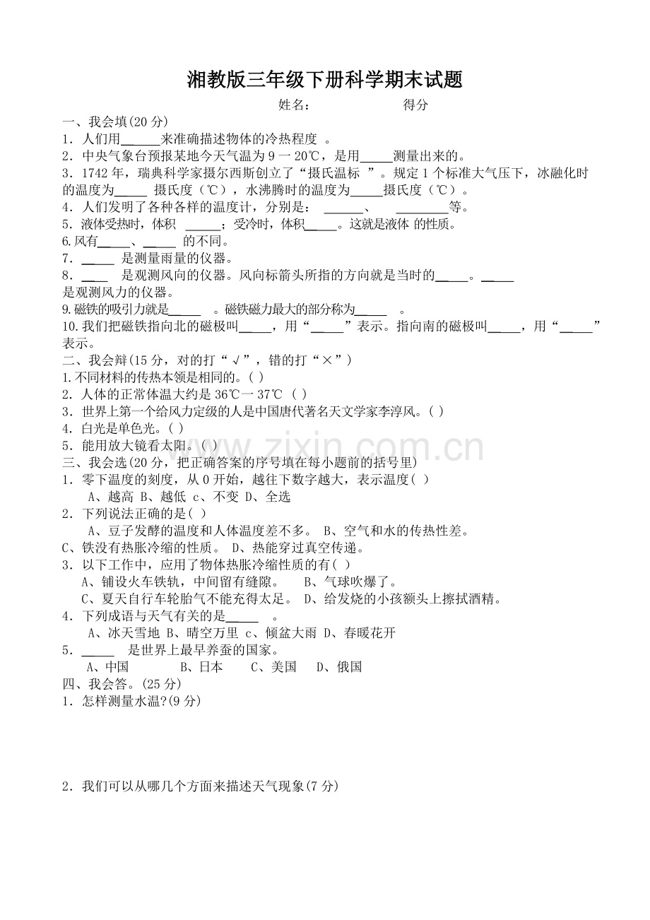 湘教版三年级下册科学试卷培训资料.doc_第1页