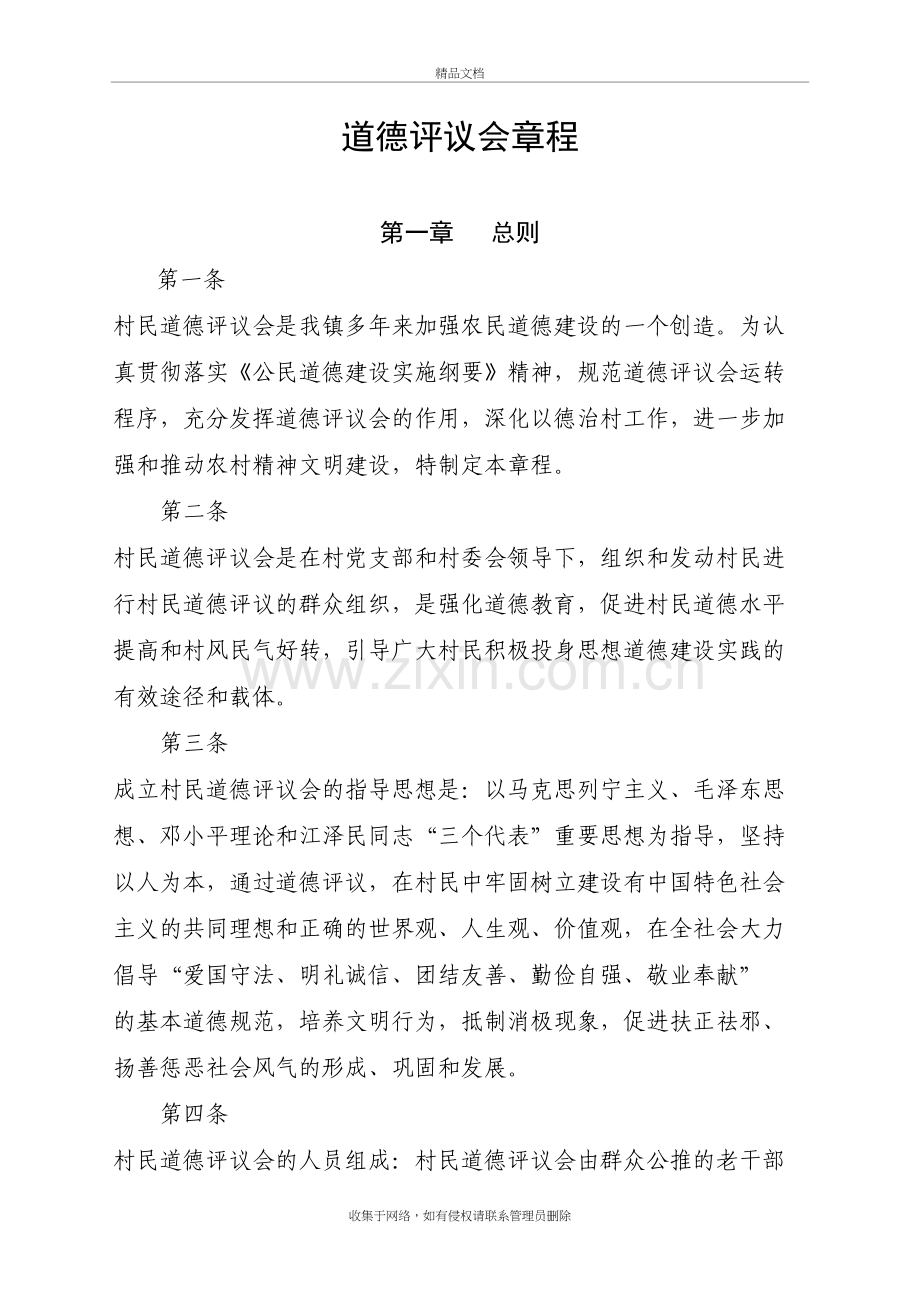 道德评议会章程doc资料.doc_第2页