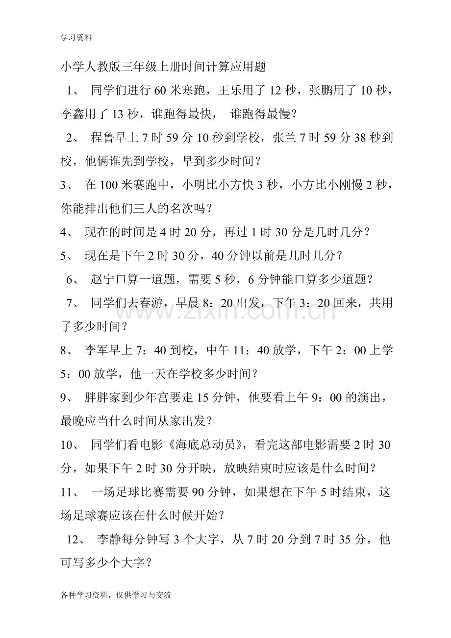 小学人教版三年级上册时间计算应用题培训资料.doc_第1页