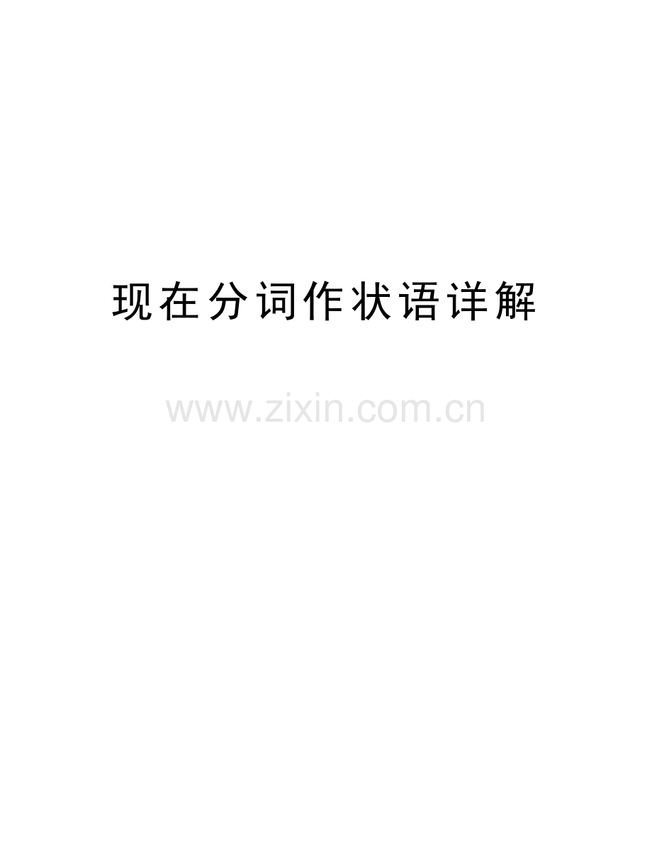 现在分词作状语详解教学文案.doc_第1页