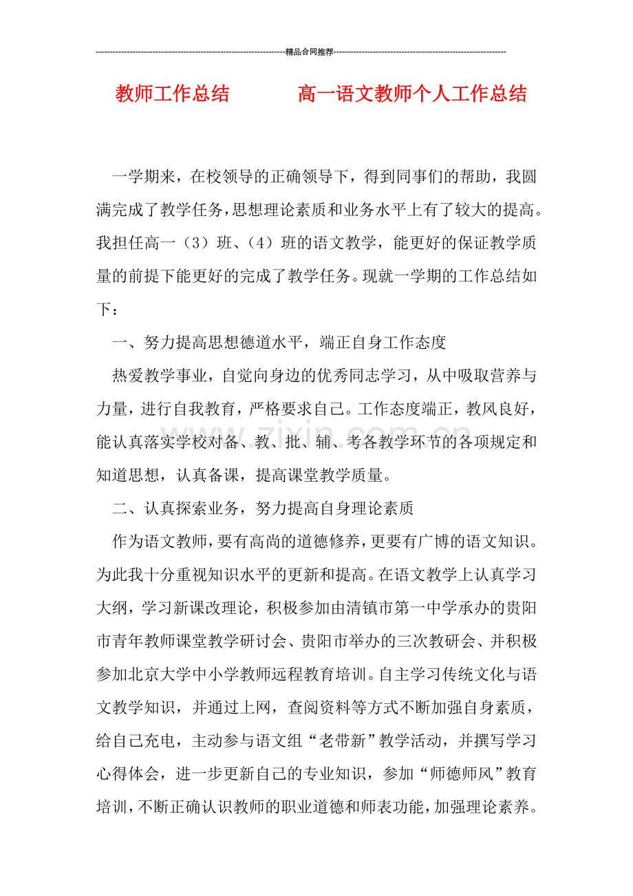教师工作总结-------高一语文教师个人工作总结.doc_第1页
