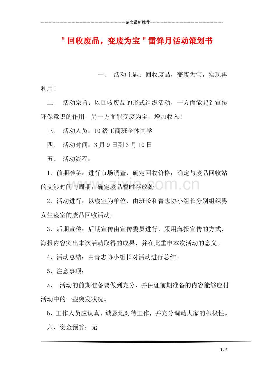 ＂回收废品-变废为宝＂雷锋月活动策划书.doc_第1页