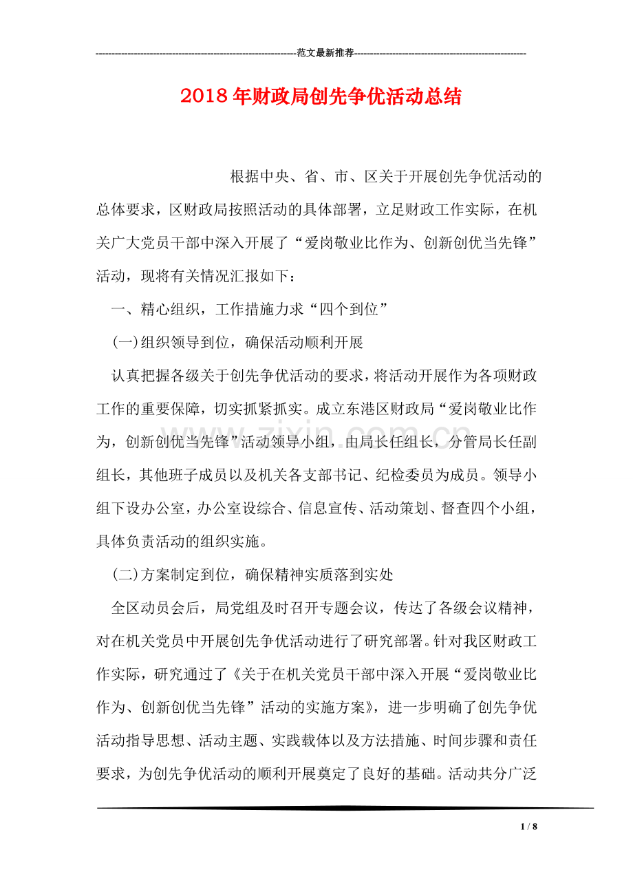 2018年财政局创先争优活动总结.doc_第1页