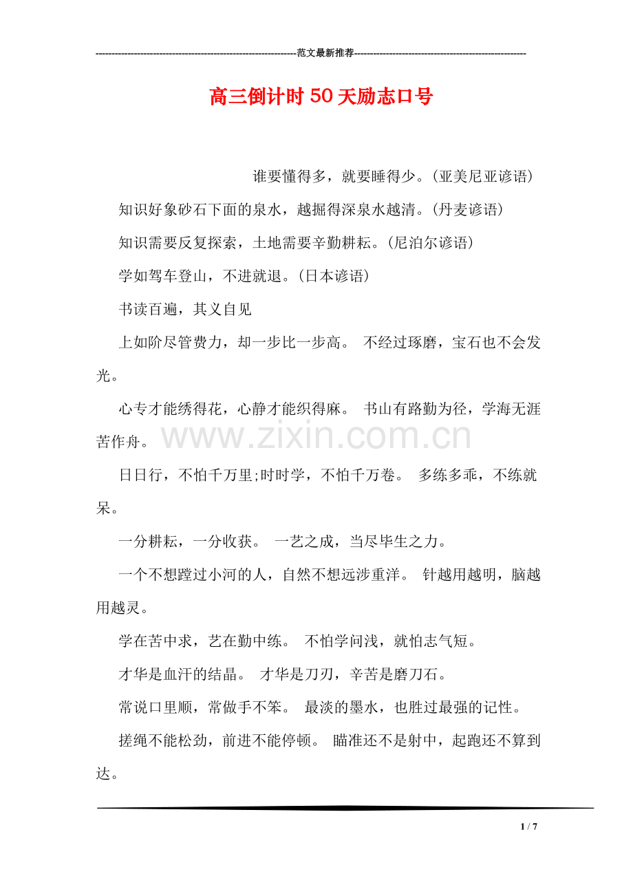 高三倒计时50天励志口号.doc_第1页