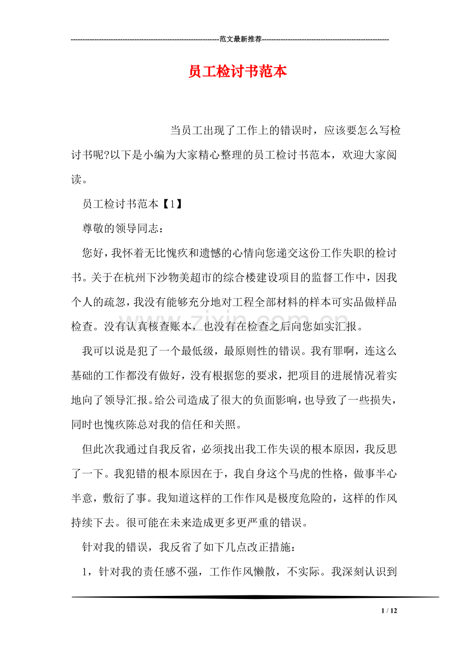 员工检讨书范本.doc_第1页