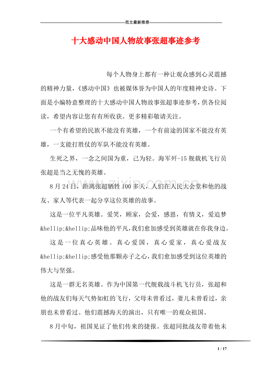 十大感动中国人物故事张超事迹参考.doc_第1页