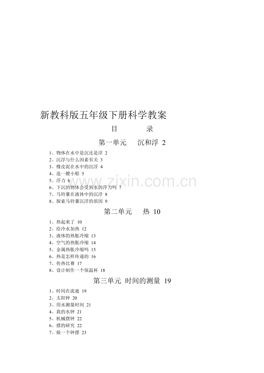 新教科版小学五年级下册科学教案全册.doc_第1页