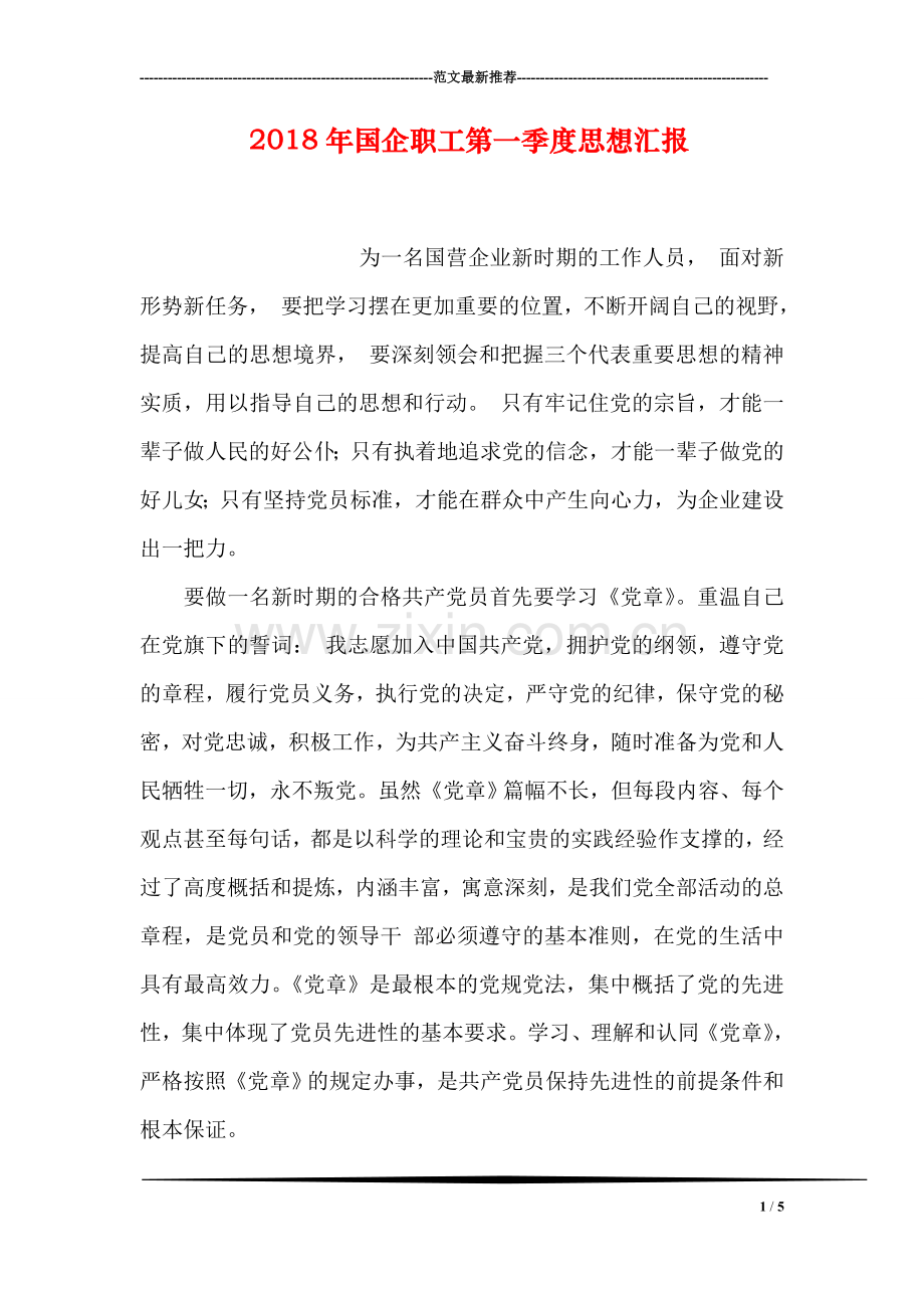 2018年国企职工第一季度思想汇报.doc_第1页