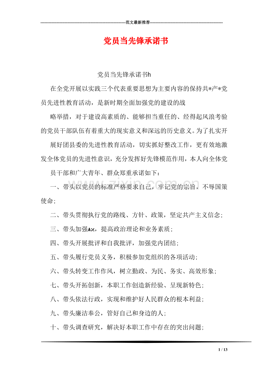 党员当先锋承诺书.doc_第1页