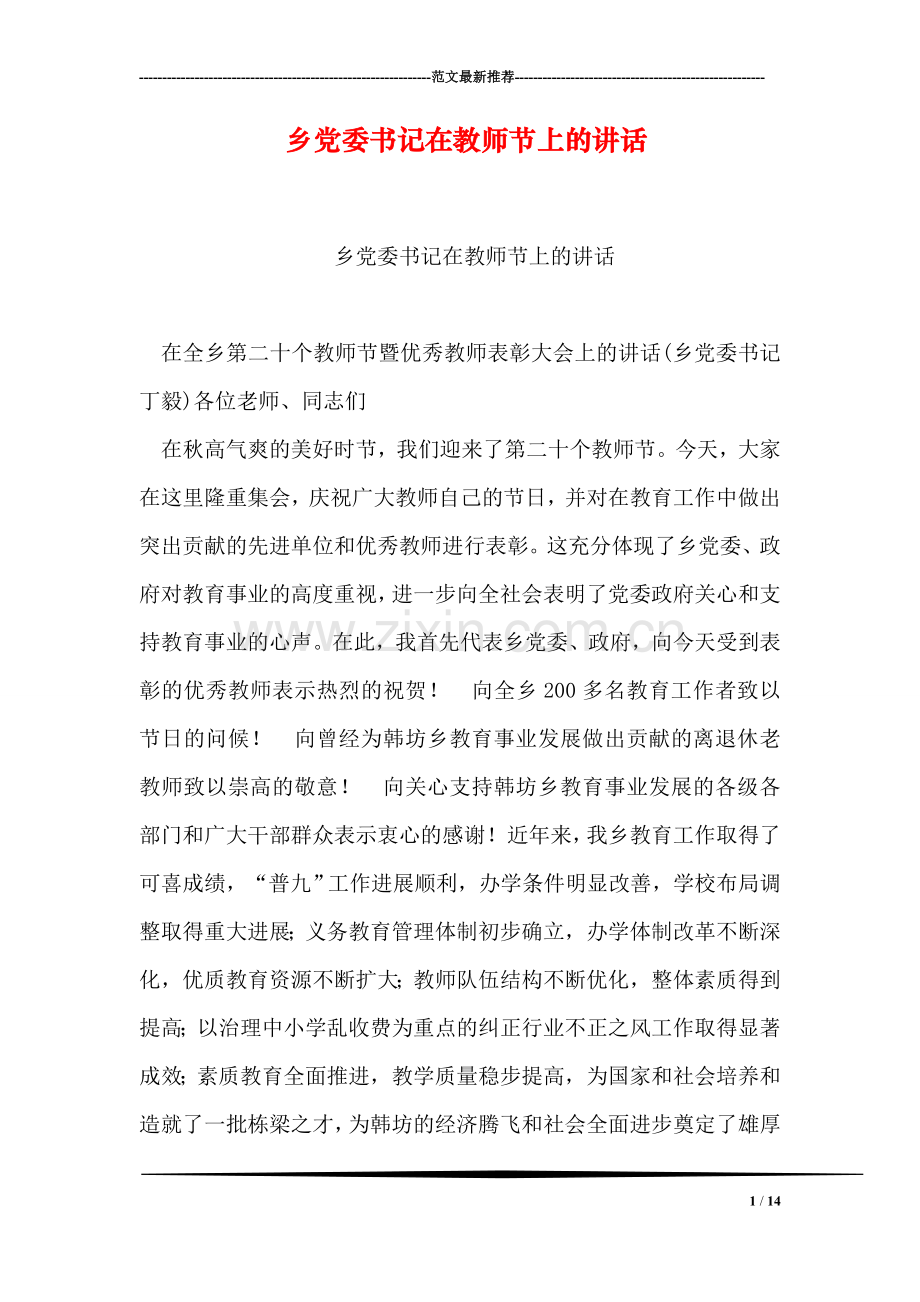 乡党委书记在教师节上的讲话-1.doc_第1页