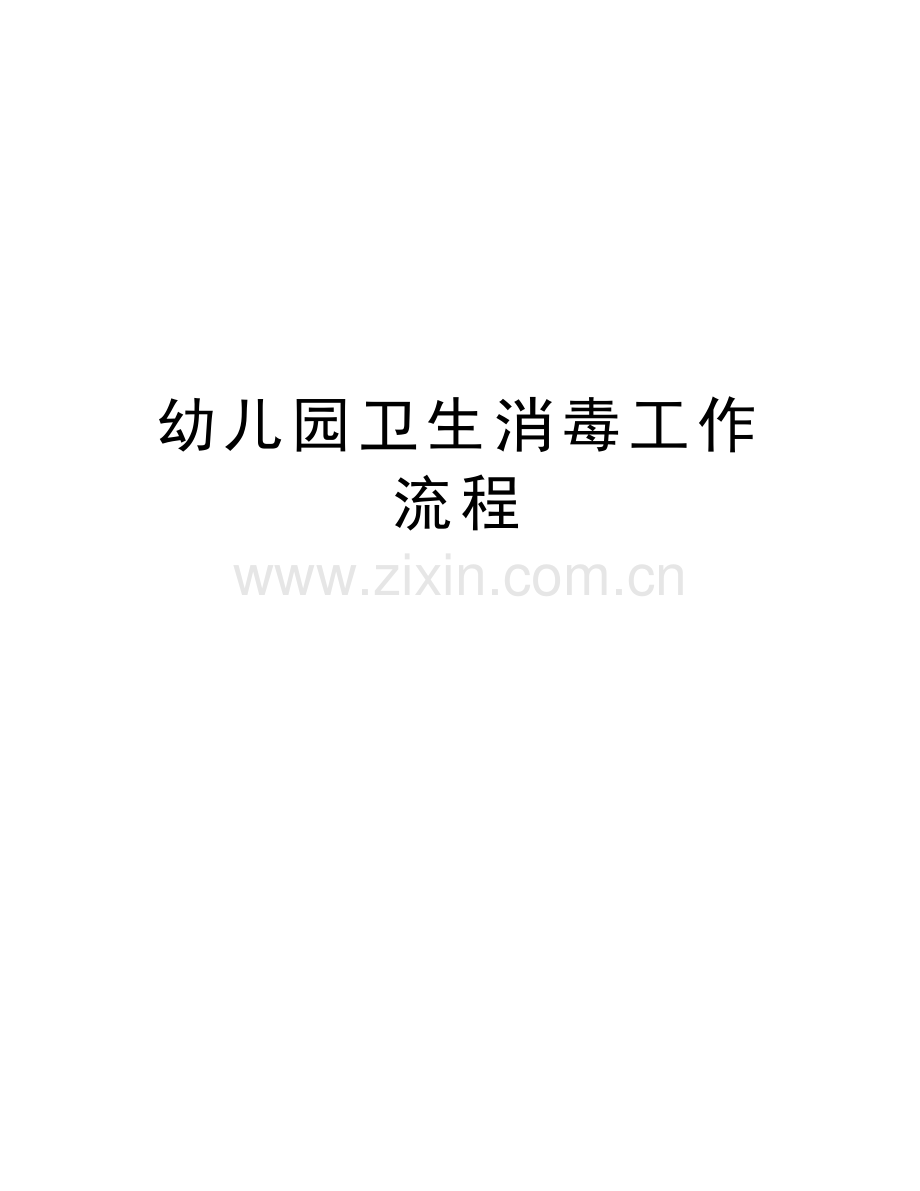 幼儿园卫生消毒工作流程说课讲解.doc_第1页
