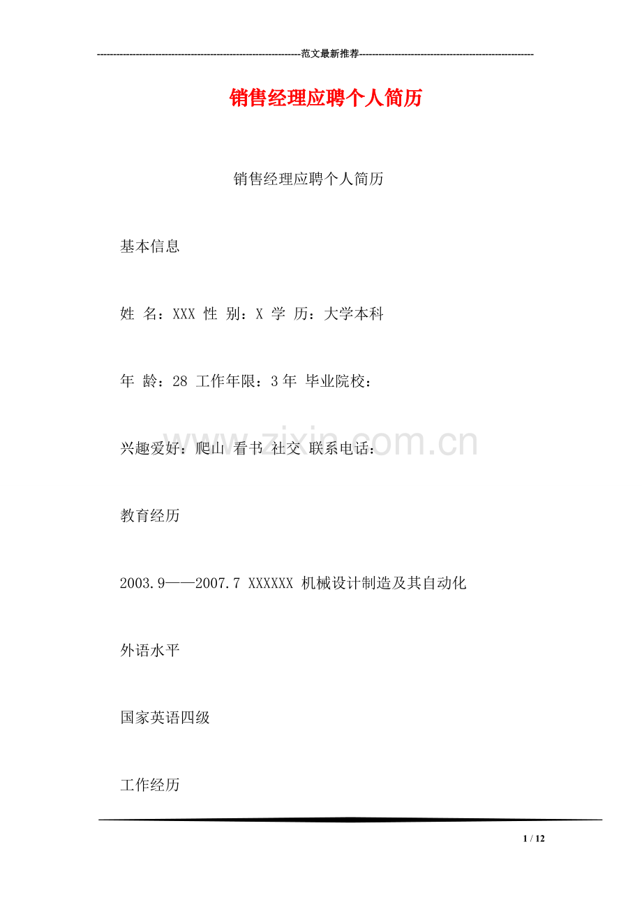 销售经理应聘个人简历.doc_第1页