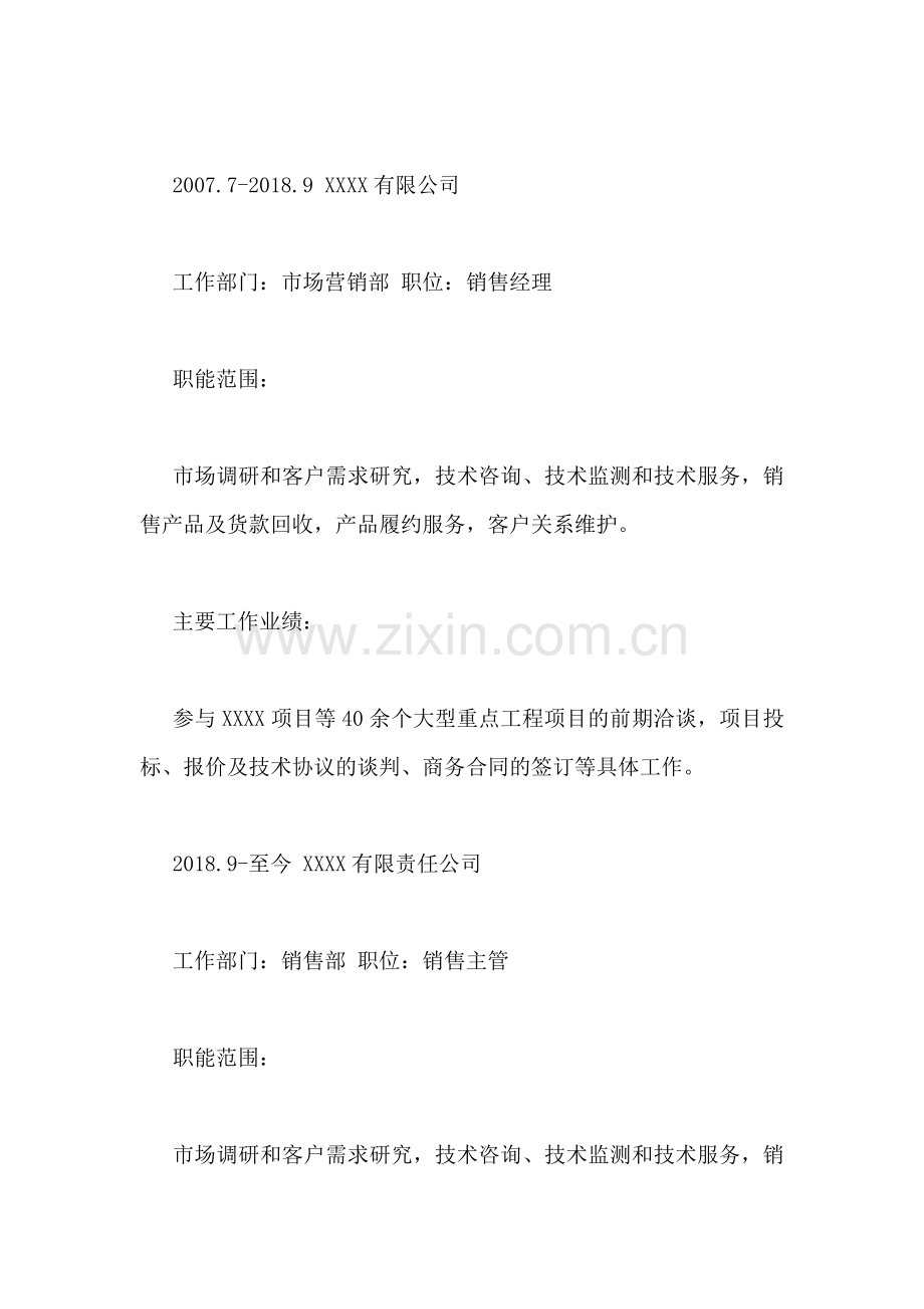 销售经理应聘个人简历.doc_第2页