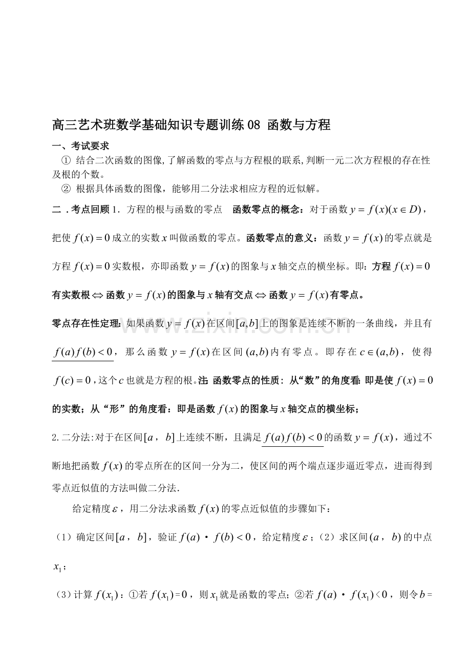 高三艺术班数学基础知识专题训练08函数与方程.doc_第1页