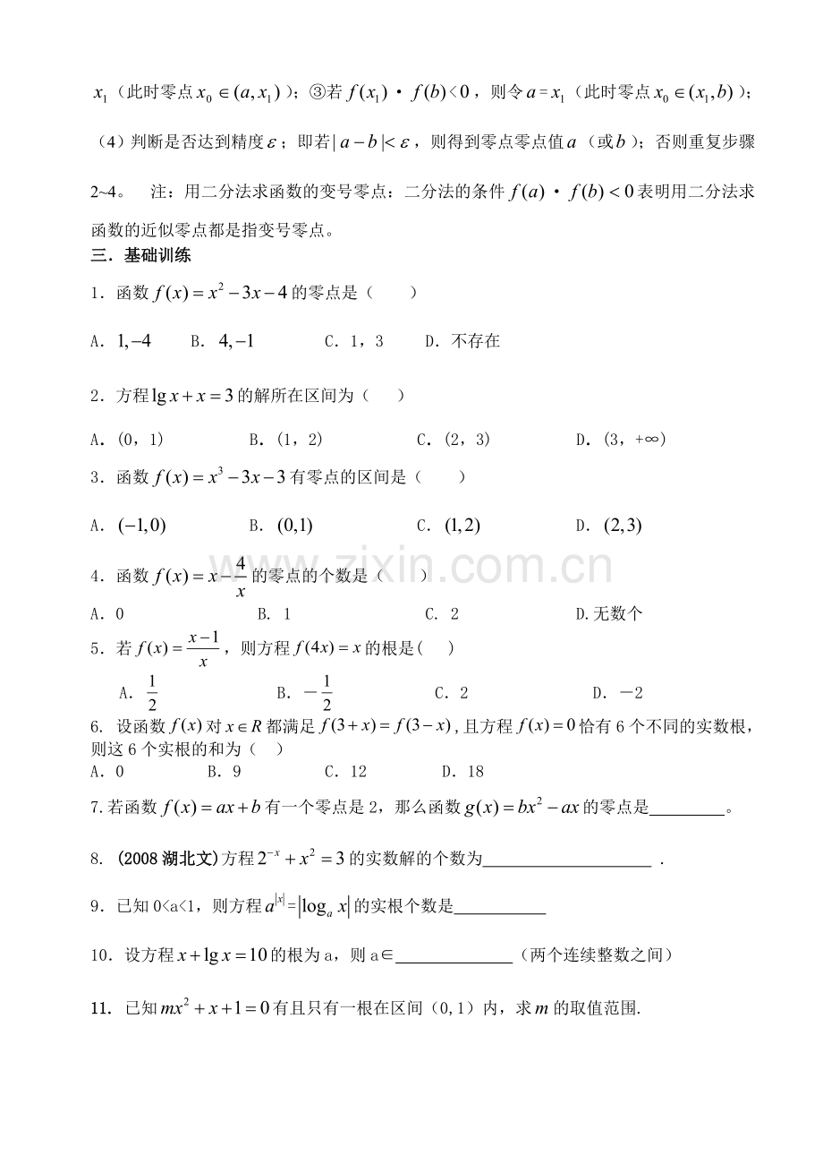 高三艺术班数学基础知识专题训练08函数与方程.doc_第2页