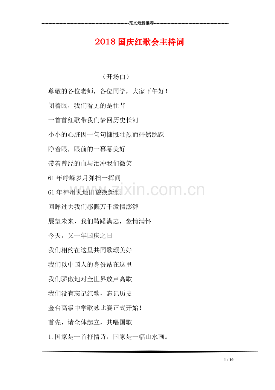 2018国庆红歌会主持词.doc_第1页