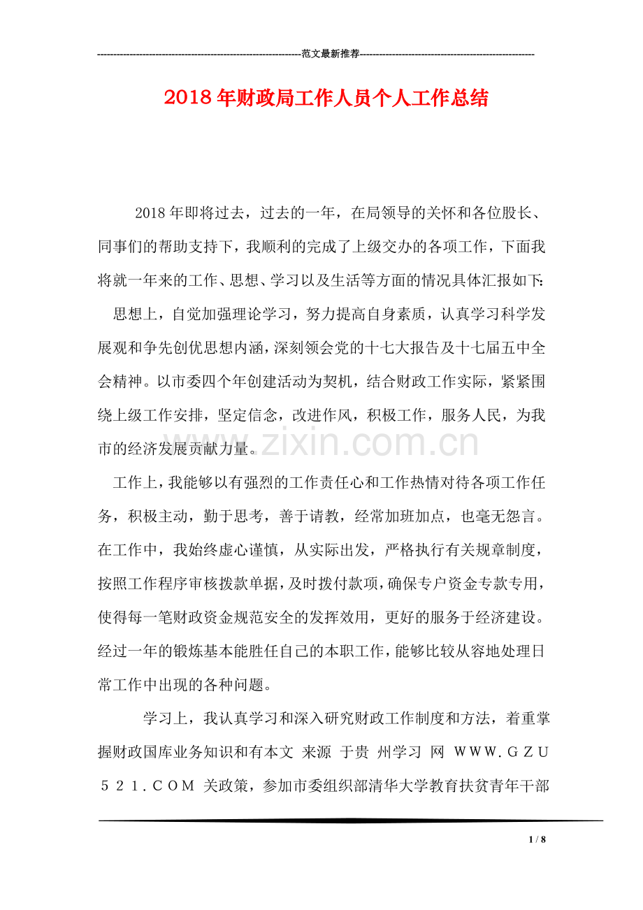 2018年财政局工作人员个人工作总结.doc_第1页