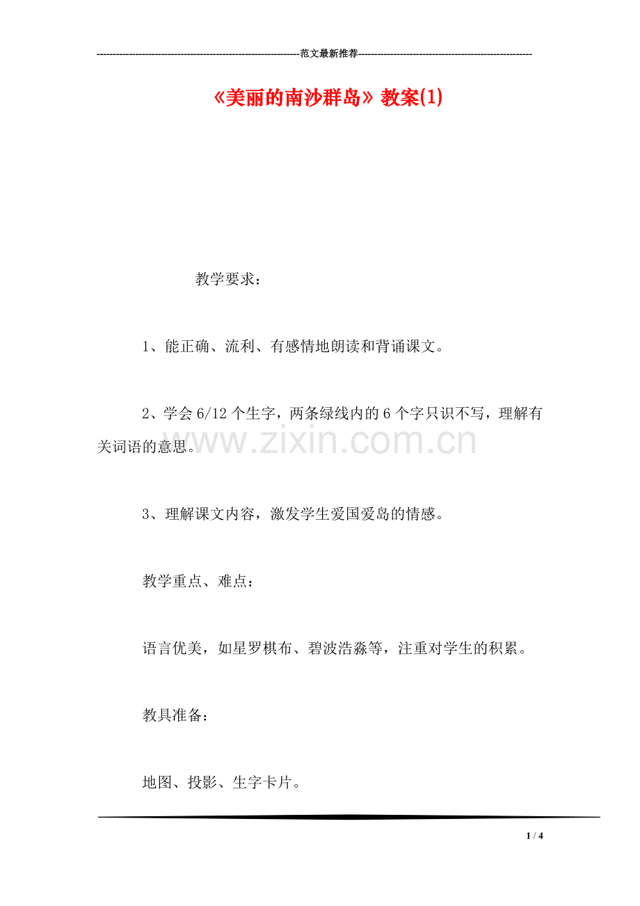 《美丽的南沙群岛》教案(1).doc_第1页