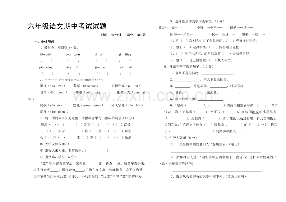 人教版六年级上册语文期中测试试卷.doc_第1页