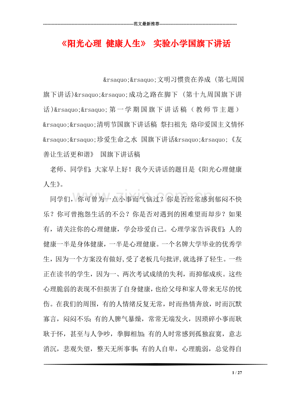 《阳光心理-健康人生》-实验小学国旗下讲话.doc_第1页