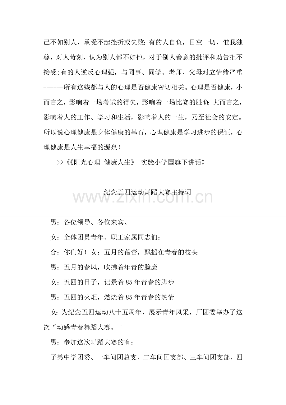 《阳光心理-健康人生》-实验小学国旗下讲话.doc_第2页