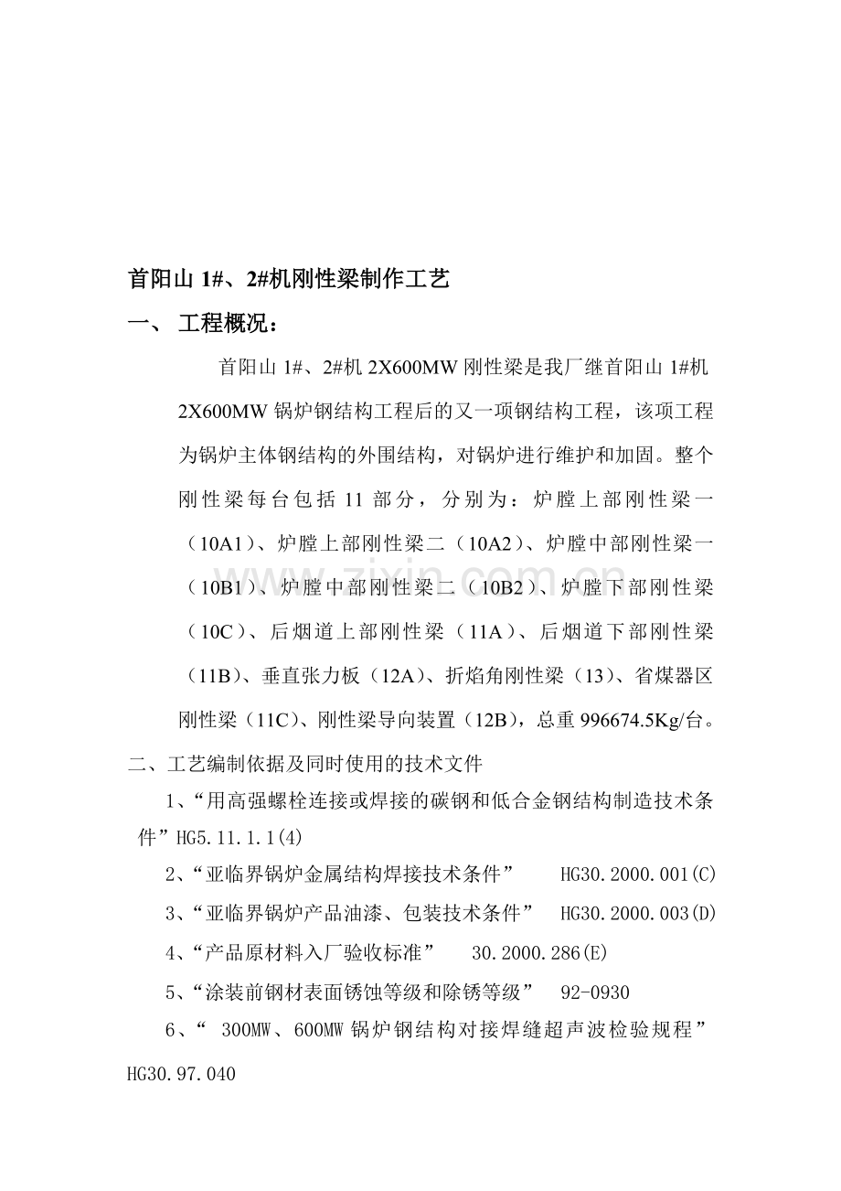 首阳山1#机刚性梁制作工艺.doc_第1页