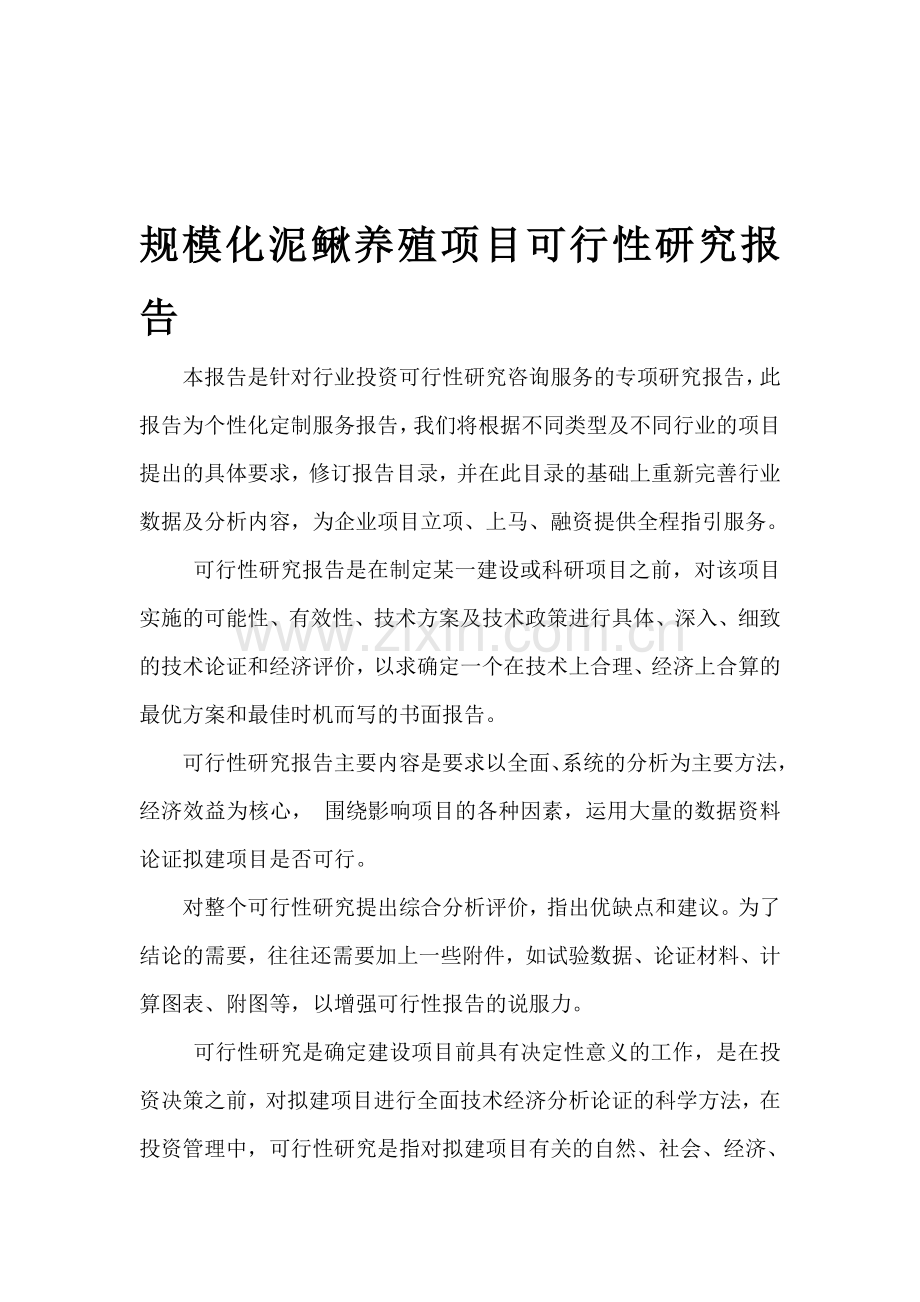 规模化泥鳅养殖项目可行性研究报告.doc_第1页