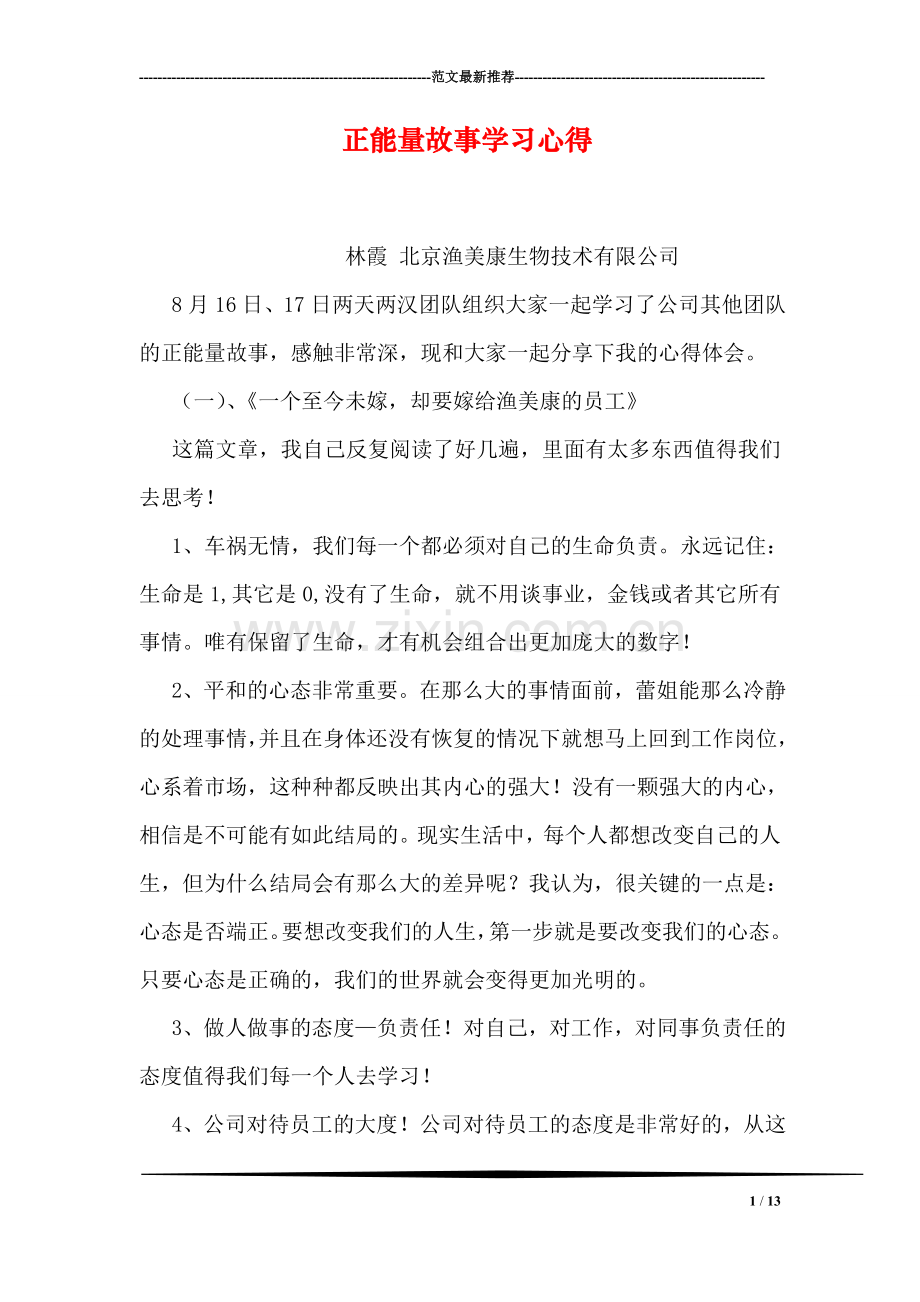 正能量故事学习心得.doc_第1页