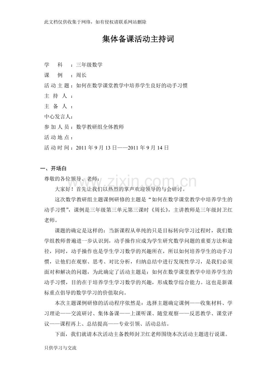 小学数学教研活动：主持词知识分享.doc_第1页