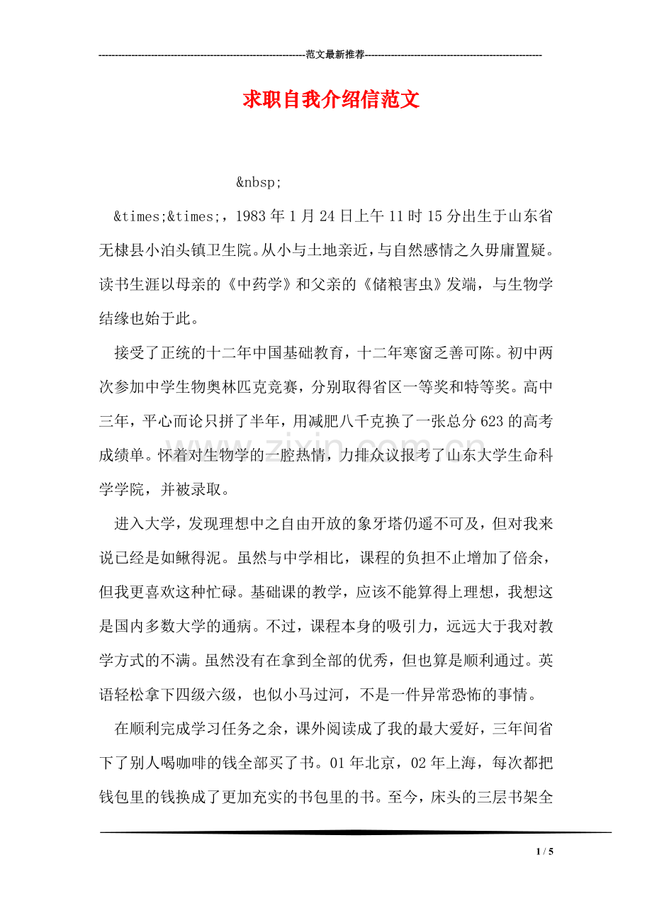 求职自我介绍信范文.doc_第1页