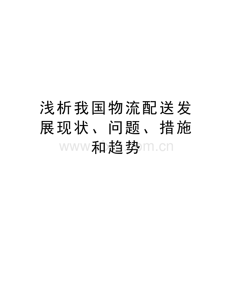 浅析我国物流配送发展现状、问题、措施和趋势复习过程.doc_第1页