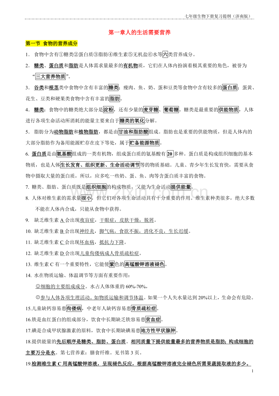 七年级生物下册知识点((济南版)50755复习进程.doc_第1页