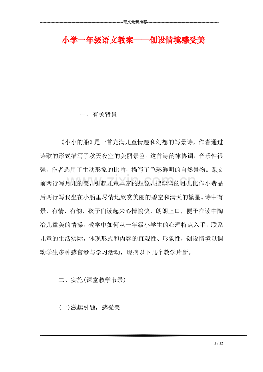 小学一年级语文教案——创设情境感受美.doc_第1页