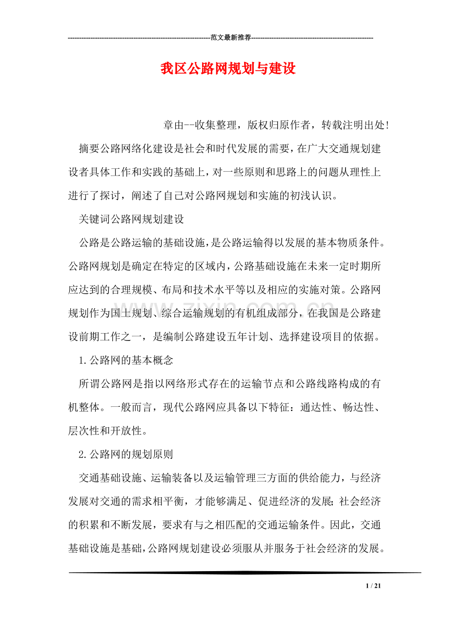 我区公路网规划与建设.doc_第1页