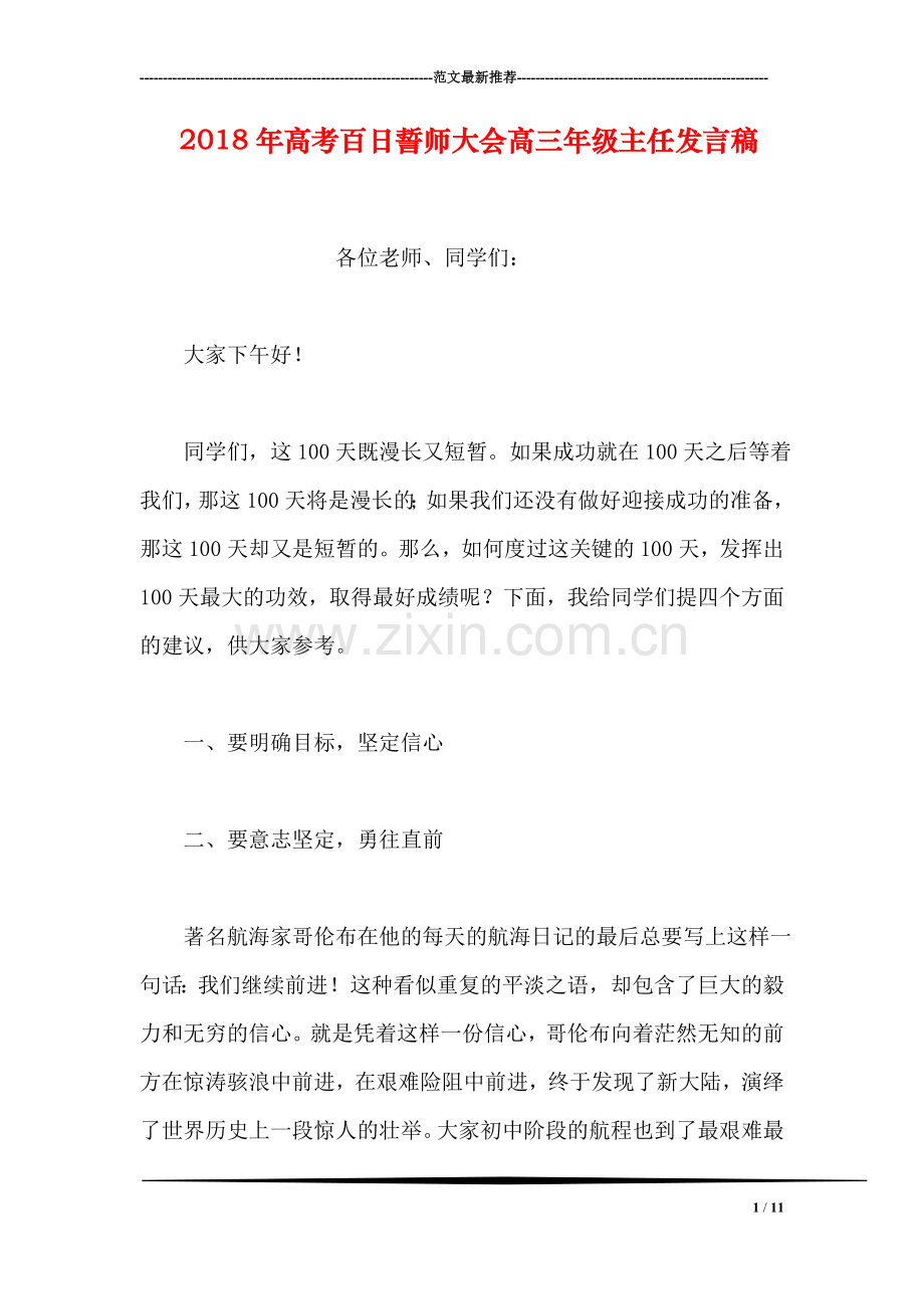 2018年高考百日誓师大会高三年级主任发言稿.doc_第1页