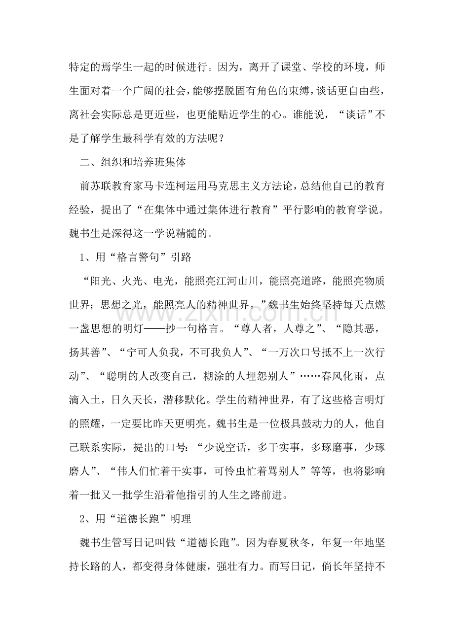 学习魏书生班级管理心得体会.doc_第2页